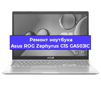 Замена разъема питания на ноутбуке Asus ROG Zephyrus G15 GA503IC в Нижнем Новгороде